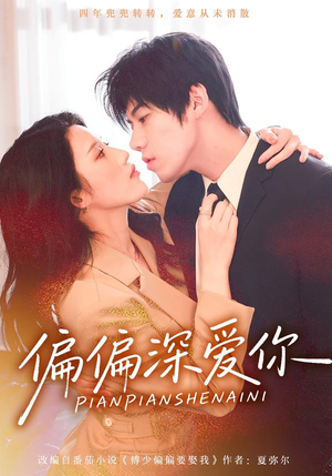 偏偏深爱你（74集）全集完整版