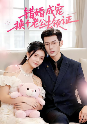 错婚成宠:换个老公去领证(58集) 错婚成宠:换个老公去领证(58集)UC网盘在线看