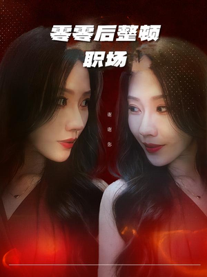 零零后整顿职场（30集）每天短剧分享