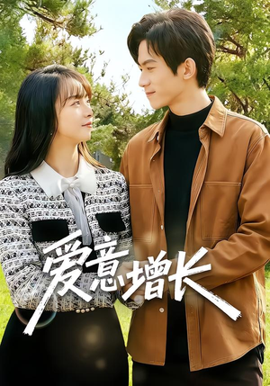 爱意增长（131集）真的好看吗