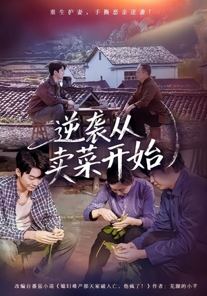 逆袭从卖菜开始（72集）精彩短剧抢先看