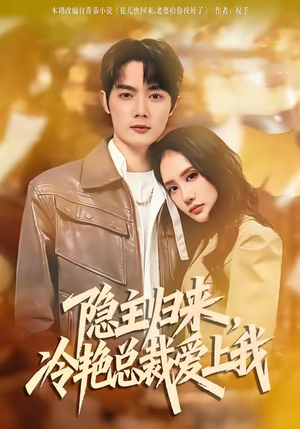 隐主归来，冷艳总裁爱上我（81集）大结局一气呵成