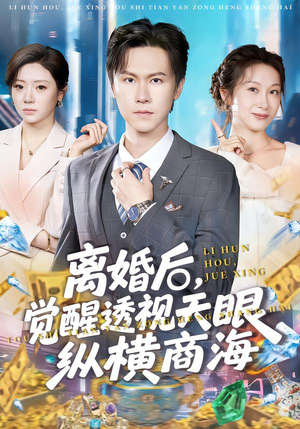 离婚后，觉醒透视天眼纵横商海（70集）全网短剧抢先看