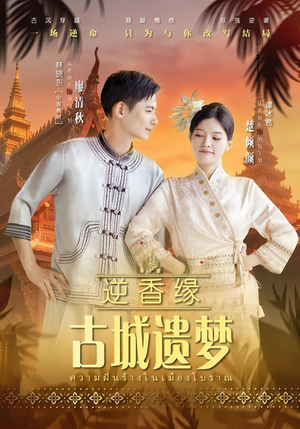 逆香缘古城遗梦（66集）海量资源免费看