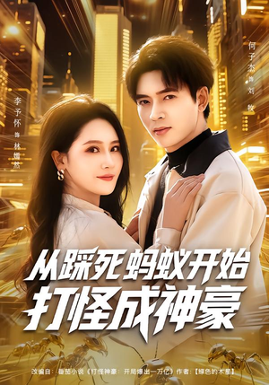 从踩死蚂蚁开始打怪成神豪（80集）最火短剧推荐