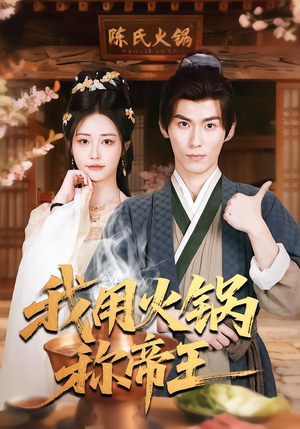 我用火锅称帝王（65集）短剧太好看