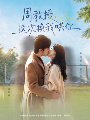 周教授,这次换我哄你(79集) 周教授,这次换我哄你(79集)在哪个app能看