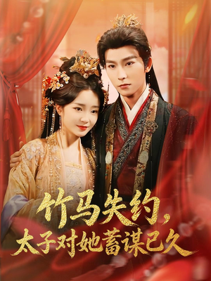 竹马失约，太子对她蓄谋已久（95集）短剧热播推荐