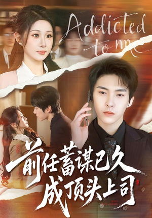 前任蓄谋已久成顶头上司（70集）热门短剧大全