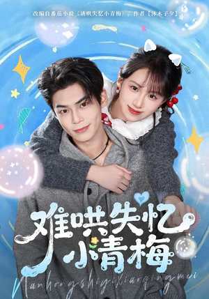 难哄失忆小青梅（75集）夸克网盘观看
