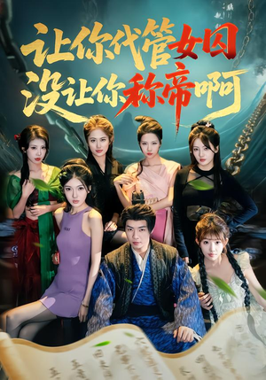 让你代管女囚，没让你称帝啊（80集）战神短剧推荐