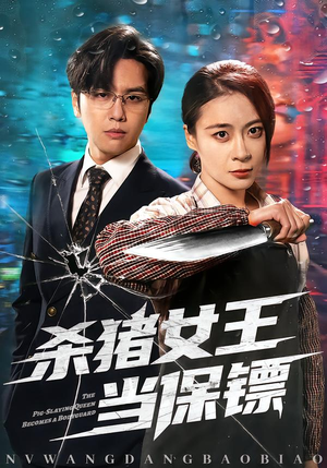 杀猪女王当保镖（60集）最火的短剧