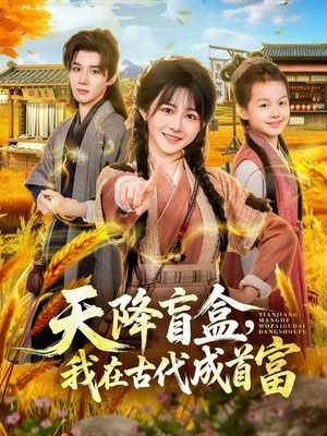 天降盲盒，我在古代成首富（80集）一起看短剧