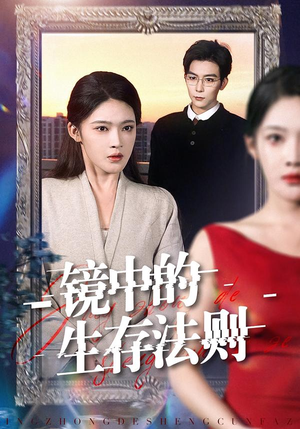 镜中的生存法则（93集）短剧