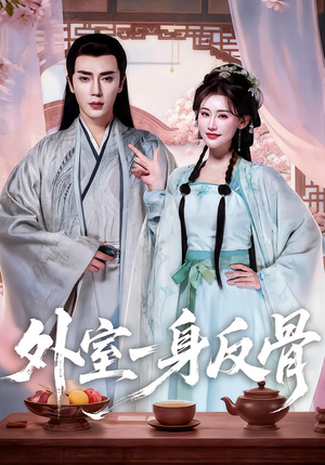 外室一身反骨（60集）精彩短剧又来了