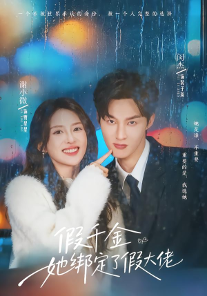 假千金她绑定了假大佬（60集）热播短剧全集看