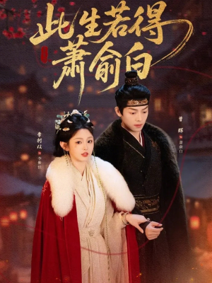 此生若得萧俞白(53集) 此生若得萧俞白(53集)红果免费短剧