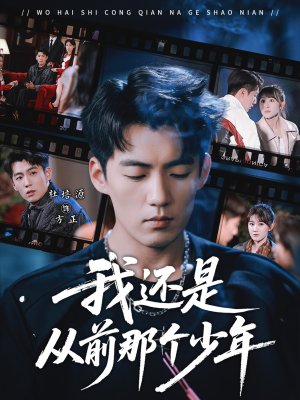 我还是从前那个少年（65集）短剧太上头了