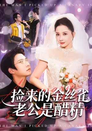 捡来的金丝雀老公是醋精（129集）免费全集短剧