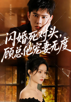 闪婚死对头,顾总他宠妻无度(90集) 闪婚死对头,顾总他宠妻无度(90集)在哪个平台看好