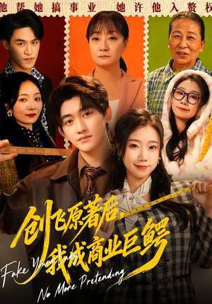 创飞原著后，我成商业巨鳄（63集）推荐好短剧