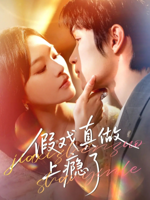 假戏真做上瘾了（60集）短剧热门推荐