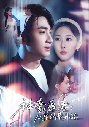 神豪追妻：从生活费开始（80集）短剧热播推荐