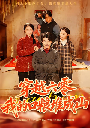 穿越六零，我的口粮堆成山（77集）好看的短剧来了