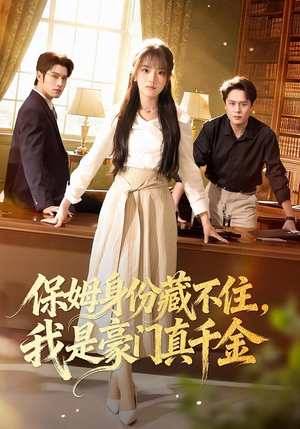 保姆身份藏不住,我是豪门真千金(66集) 保姆身份藏不住,我是豪门真千金(66集)我全都看完了