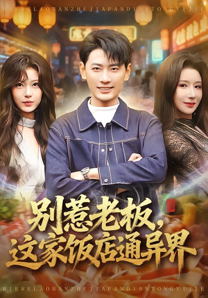 别惹老板，这家饭店通异界（81集）短剧片段分享