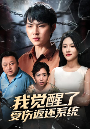 我觉醒了受伤返还系统（60集）免费看短剧