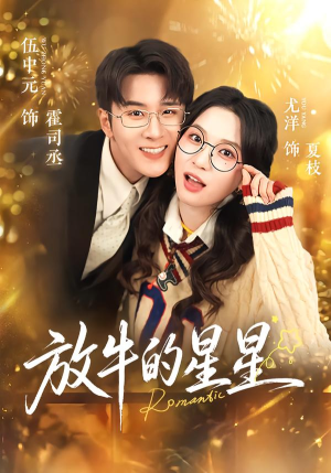 放牛的星星(74集) 放牛的星星(74集)短剧热播抢先看