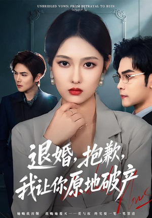 退婚，抱歉，我让你原地破产（80集）精彩不断免费看