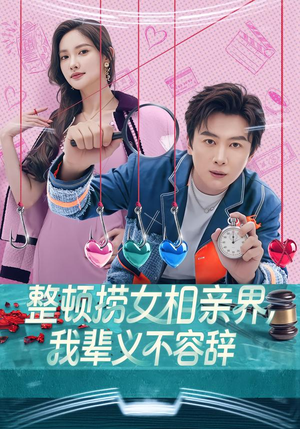 整顿捞女相亲界，我辈义不容辞（82集）亿万短剧抢先看