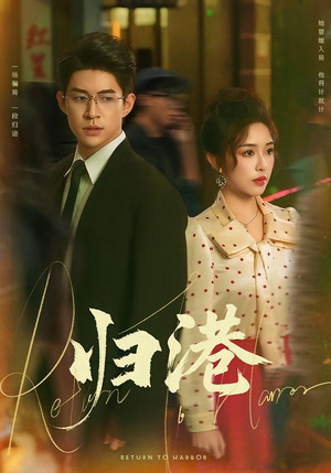 归港(63集) 归港(63集)热门短剧推荐。
