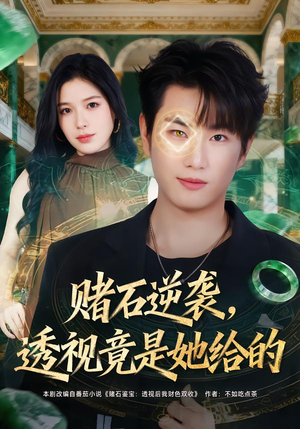 赌石逆袭，透视竟是她给的（77集）热门短剧推荐