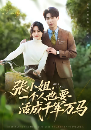 张小姐，一个人也要活成千军万马（60集）全集一次看完