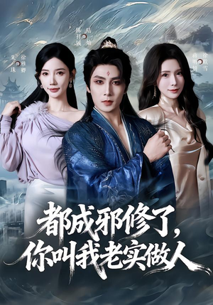 都成邪修了,你叫我老实做人(57集) 都成邪修了,你叫我老实做人(57集)好看又上头短剧
