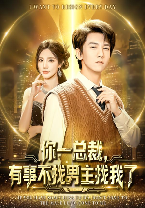 你一总裁，有事不找男主找我了（80集）温柔追捕短剧