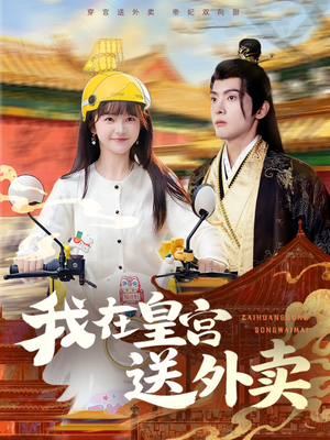 我在皇宫送外卖（79集）热门短剧抢先