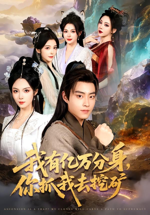 我有亿万分身,你抓我去挖矿(81集) 我有亿万分身,你抓我去挖矿(81集)百度网盘在线看