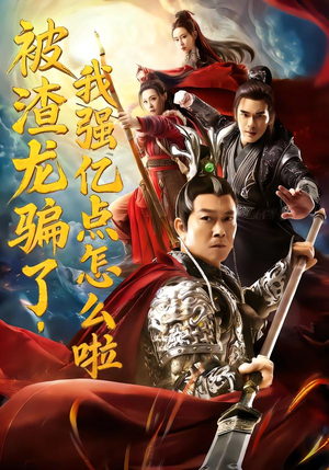 被渣龙骗了,我强亿点怎么啦(48集) 被渣龙骗了,我强亿点怎么啦(48集)短剧免费看