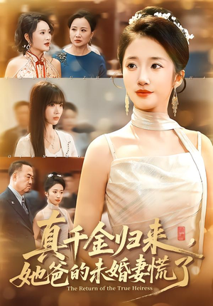 真千金归来,她爸的未婚妻慌了(78集) 真千金归来,她爸的未婚妻慌了(78集)免费短剧看不停