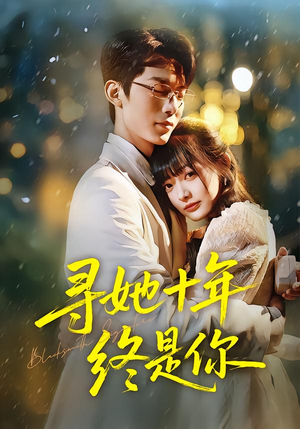 寻她十年终是你（70集）精彩短剧来了