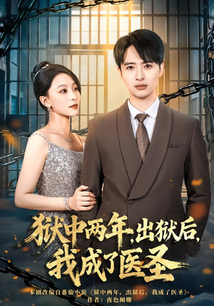 狱中两年，出狱后，我成了医圣（79集）好看的国产短剧