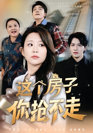 这个房子你抢不走（75集）每日短剧分享