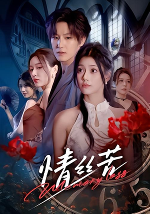 情丝苦（75集）短剧分享剧集