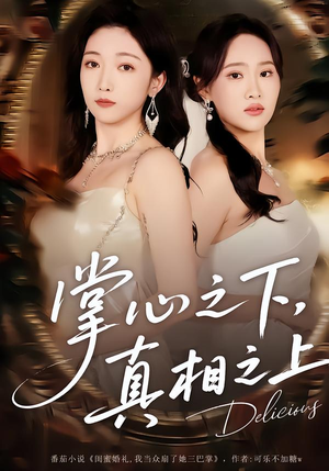 掌心之下，真相之上（60集）免费版