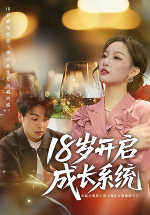 18岁开启成长系统（80集）短剧追到爽