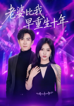 老婆比我早重生十年（80集）短剧排行榜